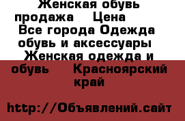 Женская обувь продажа  › Цена ­ 400 - Все города Одежда, обувь и аксессуары » Женская одежда и обувь   . Красноярский край